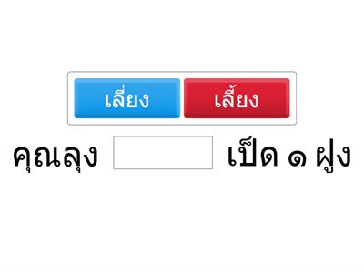 เติมคำ จำอักษรต่ำ ๒