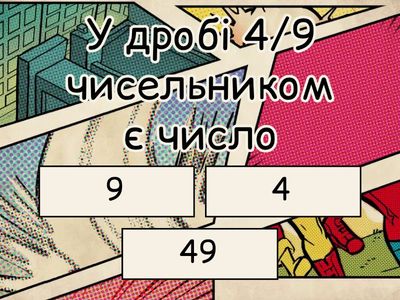 Звичайні дроби 