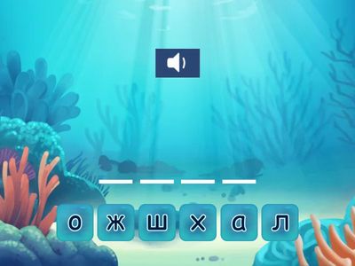 Составь слова (Буква Ж)