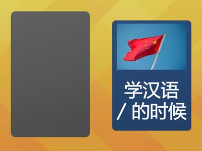 。。。的时候，。。。