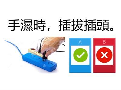 生活管理-電器使用安全