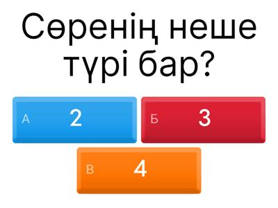 Дене шынықтыру.