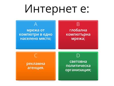 Teст 1 КМИТ (5 клас) Компютърна система. Интернет