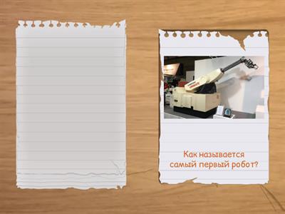 Робототехника