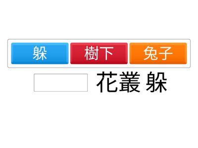 第五冊第四單元：句子(動物+地方+躲)