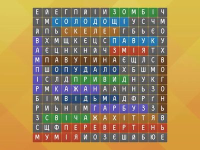 Пошук слова Хеловін