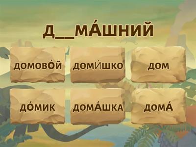 Безударные гласные. А / О . Подбери   ВСЕ    проверочные  слова ИЗ  ПРЕДЛОЖЕННЫХ и   вставь  пропущенную букву.