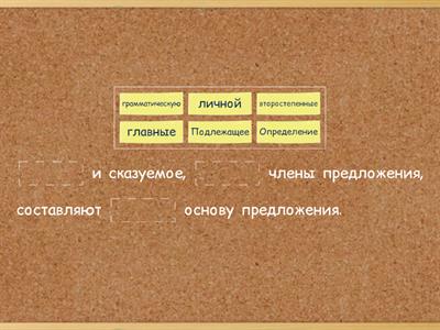 Грамматическая основа предложения