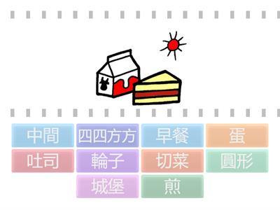 第02課：一起做早餐，共10題。(語詞圖片配對，114學年/二上康軒)