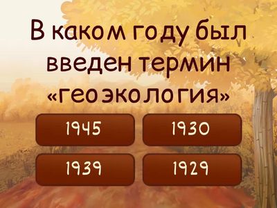 Геоэкология