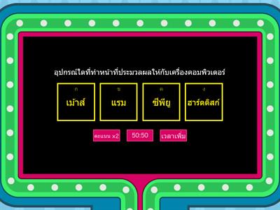 เกมส์ตอบคำถาม เกี่ยวกับเทคโนโลยี