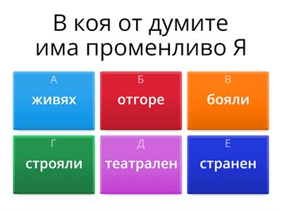  Променливо Я