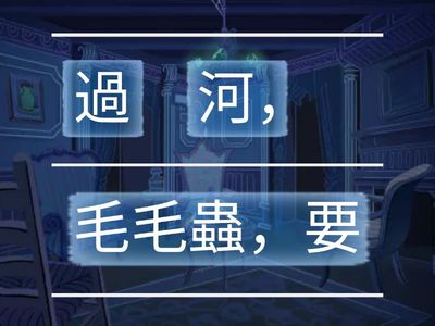 1下L6毛毛蟲過河