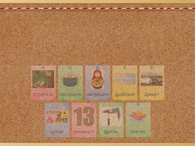 Звук Рь в стечениях 