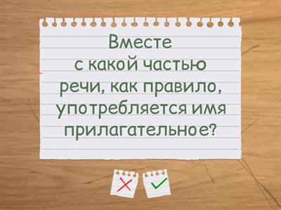 Имя  прилагательное