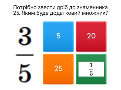 Зведення дробів до нового знаменника