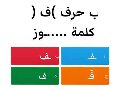  مواقع حرف (ف )