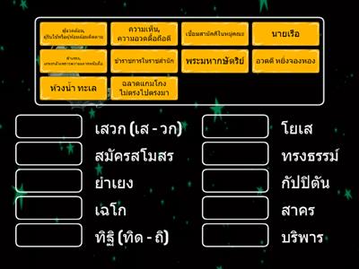 จับคู่คำศัพท์ บทเสภาสามัคคีเสวก ตอน สามัคคีเสวก