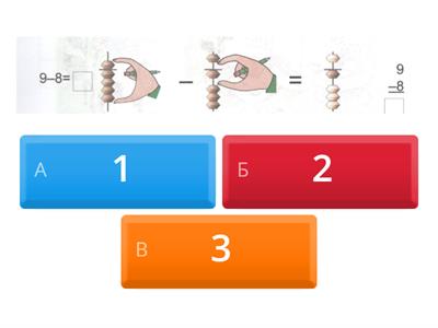 віднімаємо АБАКУС ДО 9