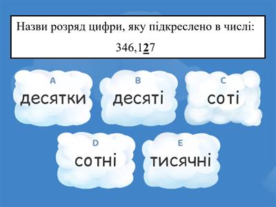 "Десяткові дроби" 5 кл