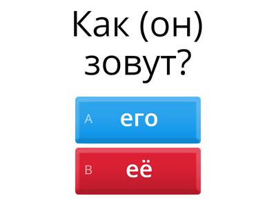 Как Вас зовут?