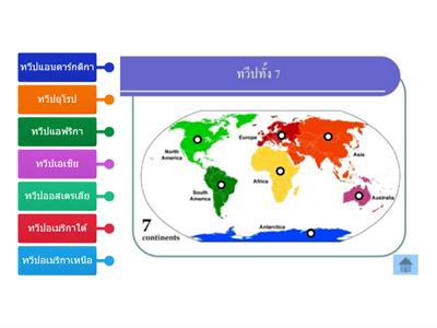 ทวีปทั้ง 7 ในโลก