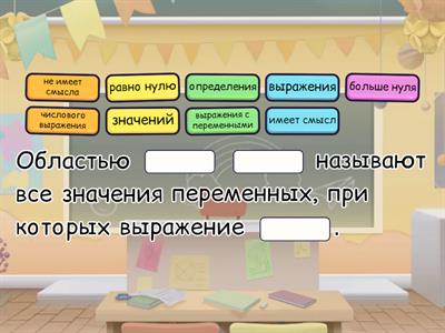 Область определения выражения с переменными