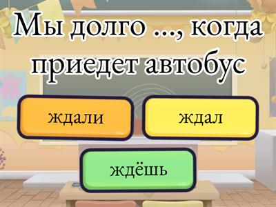 Тест В1 - глаголы и который