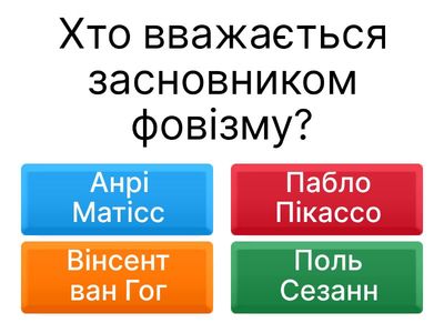 Фовізм і кубізм. Роботи Матісса і Пікассо