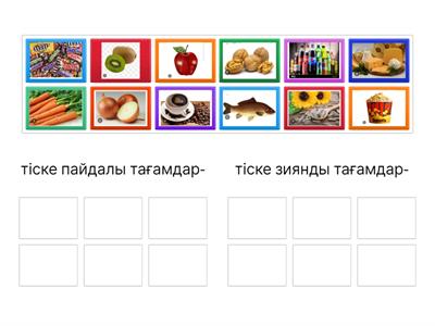 Тіске пайдалы және зиянды тағамдар