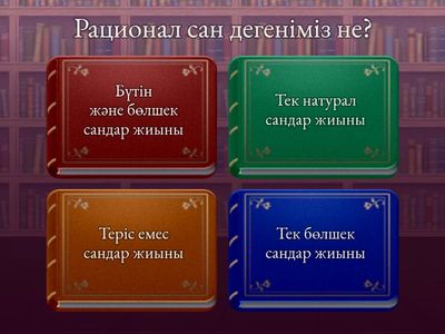 Рационал сандар әлемі