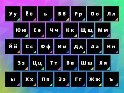 РУССКИЙ АЛФАВИТ_БУКВЫ И ЗВУКИ