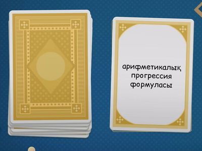 Арифметикалық прогрессия және геометриялық прогрессия