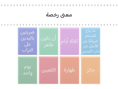 رُخص الإسلام فى الطهارة