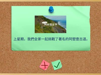 三年級 / 全抽 / 第九課阿塱壹古道 / 讀句子練習(一)