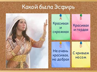 История про Эсфирь 👸