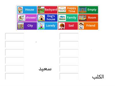     الصديق الجديد ربط الصور مع الكلمات الصف السادس 