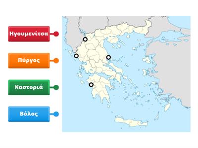 Θέμα 55 - Να σημειώσετε στον χάρτη το αρχικό γράμμα από τις εξής πόλεις: