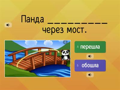 Глаголы движения с приставками (пере-, обо-)