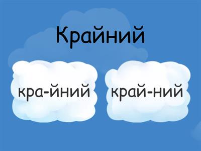 делим на слоги 1-2 класс