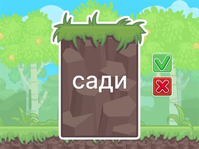 Читання слів з буквою "Д"