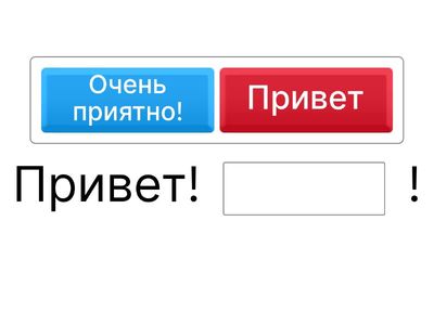 Давай познакомимся! 