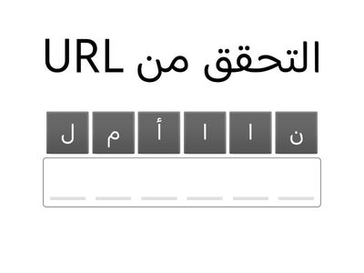 ضبط الجودة - الهدف الثالث - تقييم مصادر المعلومات