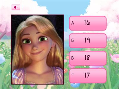 Сколько лет...?