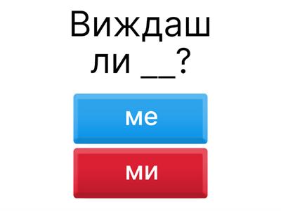 Местоимения