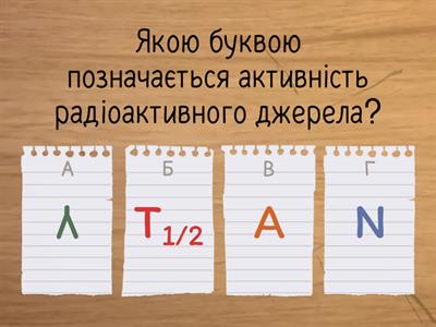 Активність радіоактивної речовини.  Застосування радіоактивних ізотопів 9 клас