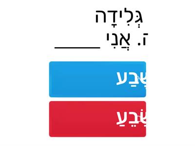 השלמת משפטים צירה וסגול