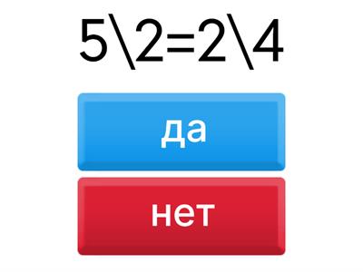 СРАВНЕНИЕ ДРОБЕЙ 166