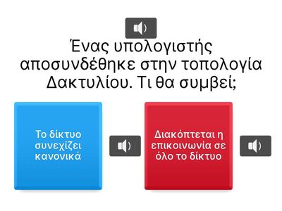 Τοπολογίες δικτύων