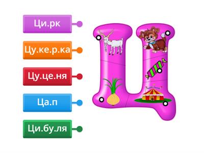 Буква Ц Читання слів